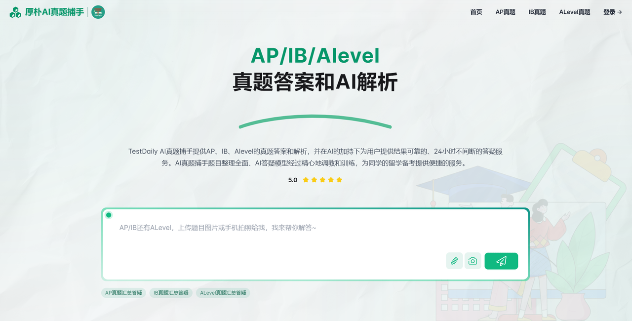 厚朴AI真题捕手：AP/IB/Alevel真题答案和AI答疑4217