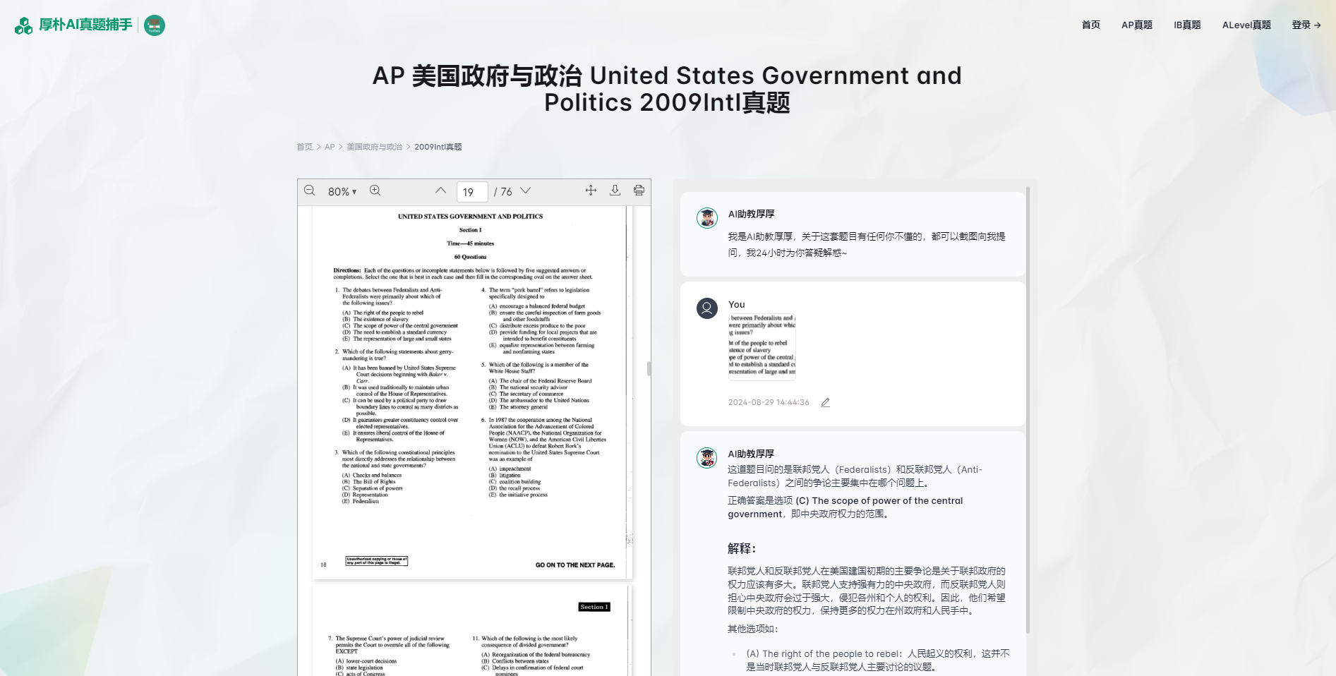 厚朴AI真题捕手：AP/IB/Alevel真题答案和AI答疑4218