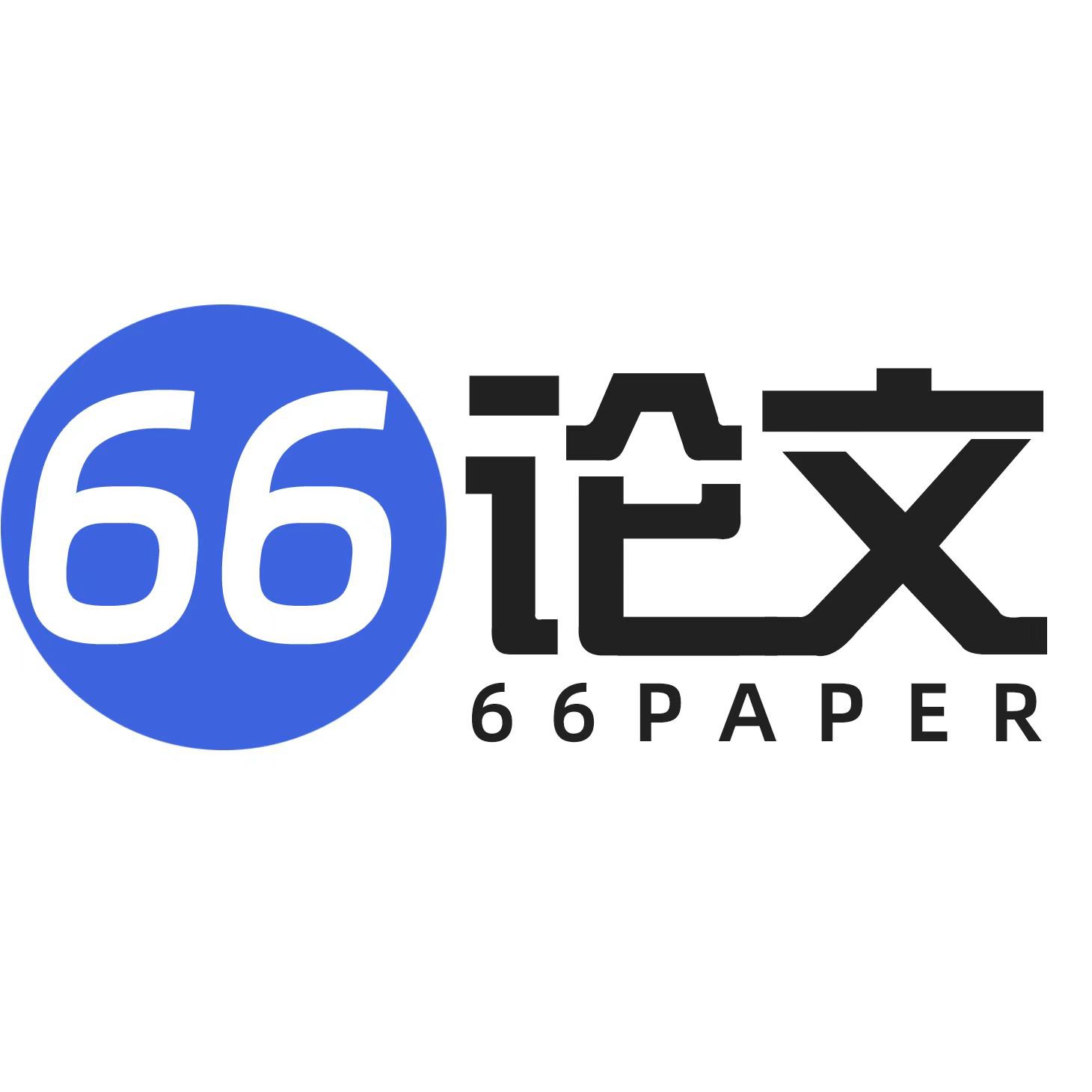 66AI论文